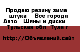 Продаю резину зима 2 штуки  - Все города Авто » Шины и диски   . Тульская обл.,Тула г.